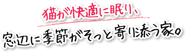 猫が快適に眠り、窓辺に季節がそっと寄り添う家。