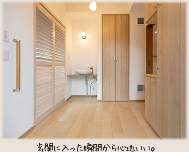 玄関に入った瞬間から心地いい。