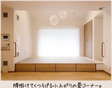 腰掛けてくつろげる小上がりの畳コーナー。