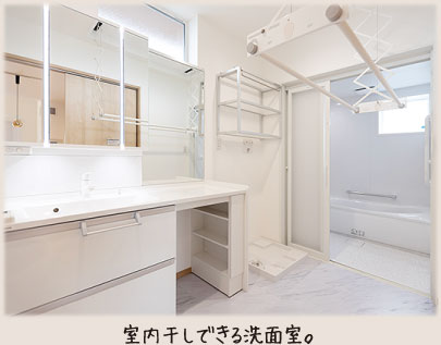 室内干しできる洗面室。