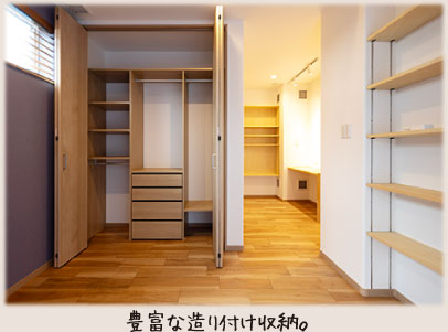 豊富な造り付け収納。