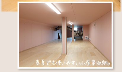 真夏でも使いやすい小屋裏収納。