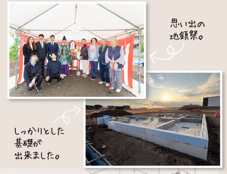 思い出の地鎮祭。しっかりとした基礎が出来ました。