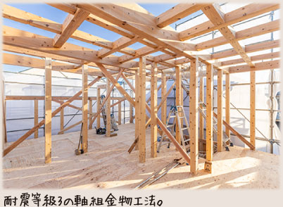 耐震等級3の軸組金物工法。