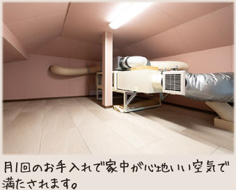 月1回のお手入れで家中が心地いい空気で満たされます。