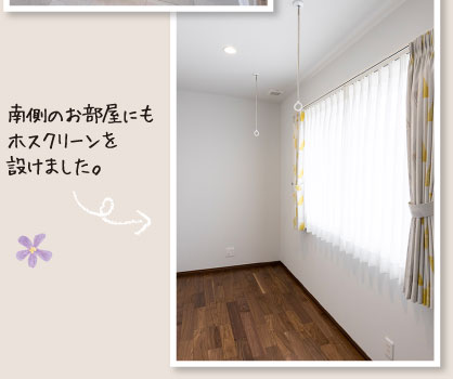 南側のお部屋にもホスクリーンを設けました。