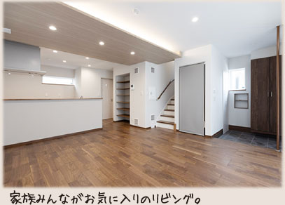 家族みんながお気に入りのリビング。