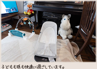子どもも孫も快適に過ごしています。