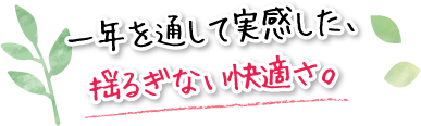 一年を通して実感した、揺るぎない快適さ。