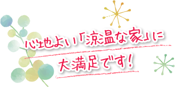 心地よい「涼温な家」に大満足です！