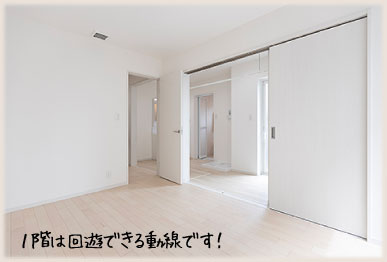 1階は回遊できる動線です!