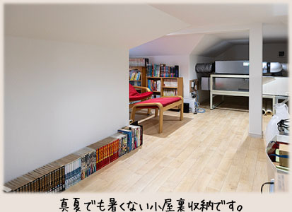 真夏でも暑くない小屋裏収納です。