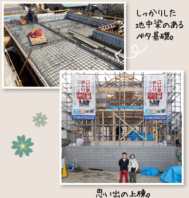 しっかりした地中梁のあるベタ基礎。思い出の上棟。