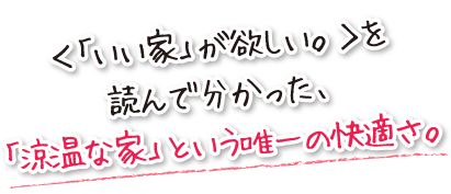 ＜「いい家」が欲しい。＞を読んで分かった、「涼温な家」という唯一の快適さ。