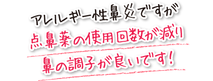 アレルギー性鼻炎ですが点鼻薬の使用回数が減り鼻の調子が良いです！