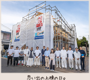 思い出の上棟の日。