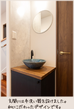 玄関には手洗い器を設けました。和にこだわったデザインです。