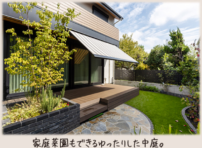 家庭菜園もできるゆったりした中庭。