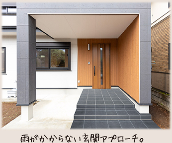 雨がかからない玄関アプローチ。