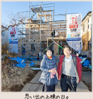 思い出の上棟の日。