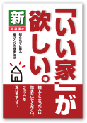 ＜「いい家」が欲しい。＞ T様邸
