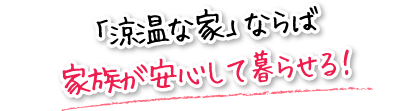 「涼温な家」ならば家族が安心して暮らせる！