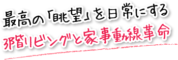 最高の「眺望」を日常にする3階リビングと家事動線革命