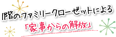1階のファミリークローゼットによる「家事からの解放」