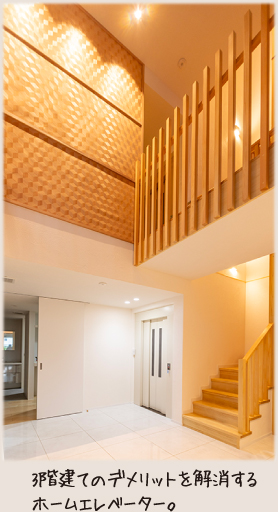 3階建てのデメリットを解消するホームエレベーター。