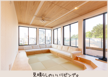 見晴らしのいいリビング。