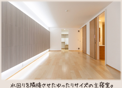 水回りを隣接させたゆったりサイズの主寝室。