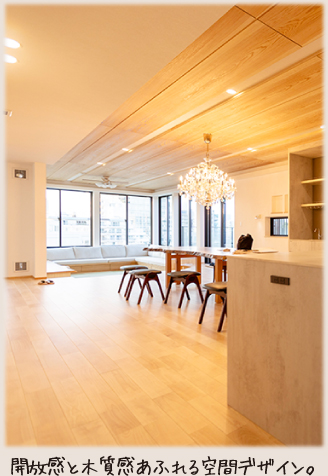 開放感と木質感あふれる空間デザイン。