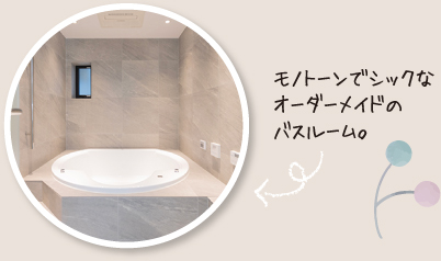 モノトーンでシックなオーダーメイドのバスルーム。