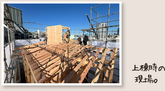 上棟時の現場。
