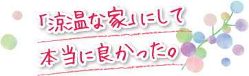 「涼温な家」にして本当に良かった。