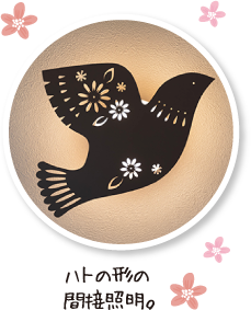 ハトの形の間接照明。