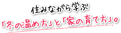 住みながら学ぶ「冬の温め方」と「家の育て方」。