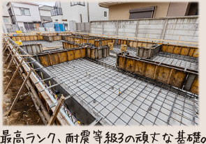 最高ランク、耐震等級３の頑丈な基礎。