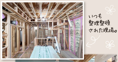 いつも整理整頓された現場。