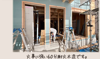 火事に強い６０分耐火木造です。