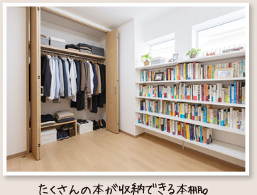 たくさんの本が収納できる本棚。
