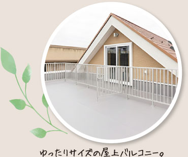 ゆったりサイズの屋上バルコニー。