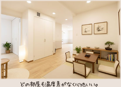 どの部屋も温度差がなく心地いい。