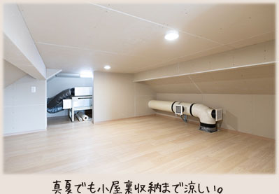 真夏でも小屋裏収納まで涼しい。