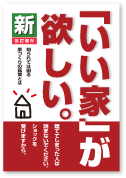 <「いい家」が欲しい。> I様邸