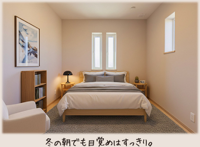 冬の朝でも目覚めはすっきり。