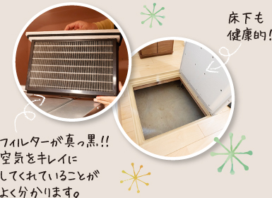 フィルターが真っ黒!!空気をキレイにしてくれていることがよく分かります。床下も健康的!