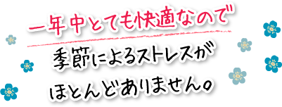一年中とても快適なので季節によるストレスがほとんどありません。