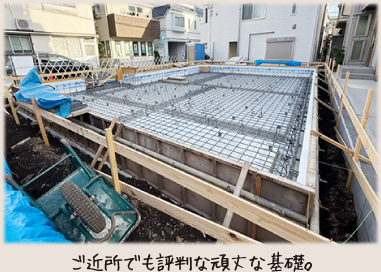 ご近所でも評判な頑丈な基礎。