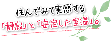 住んでみて実感する「静寂」と「安定した室温」。